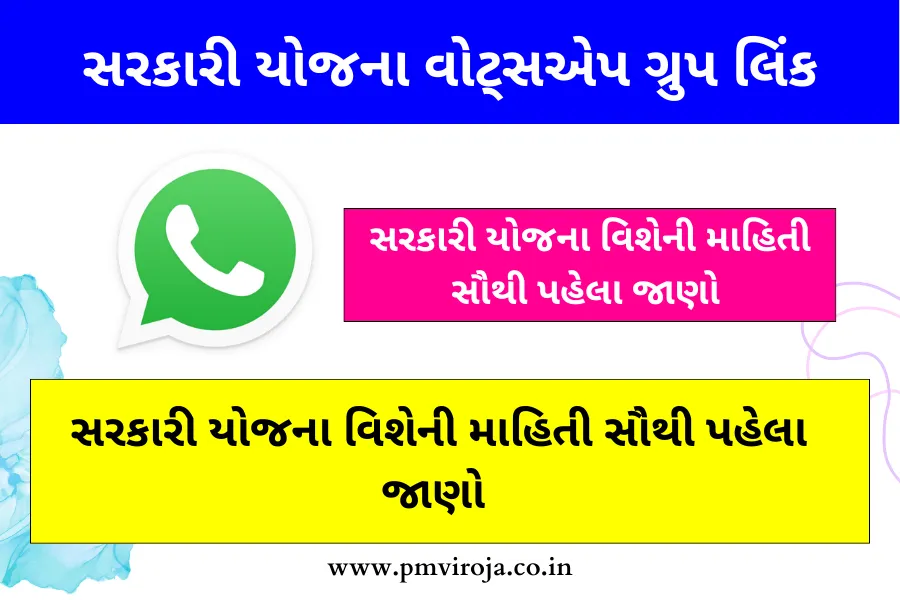 નવી સરકારી યોજના વિશેની માહિતી સૌથી પહેલા જાણો - Sarkari Yojana WhatsApp Group Link 1 Sarkari Yojana WhatsApp Group Link (સરકારી યોજના વોટ્સએપ ગ્રુપ લિંક)