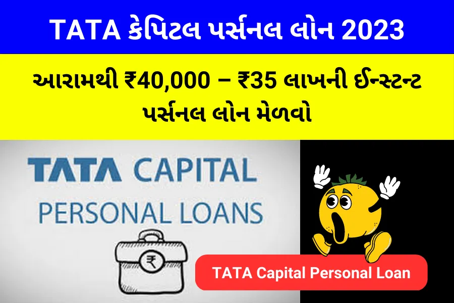 TATA Capital Personal Loan: આરામથી ₹40,000 – ₹35 લાખની ઈન્સ્ટન્ટ પર્સનલ લોન મેળવો 1 TATA કેપિટલ પર્સનલ લોન 2023 (TATA Capital Personal Loan in Gujarati)