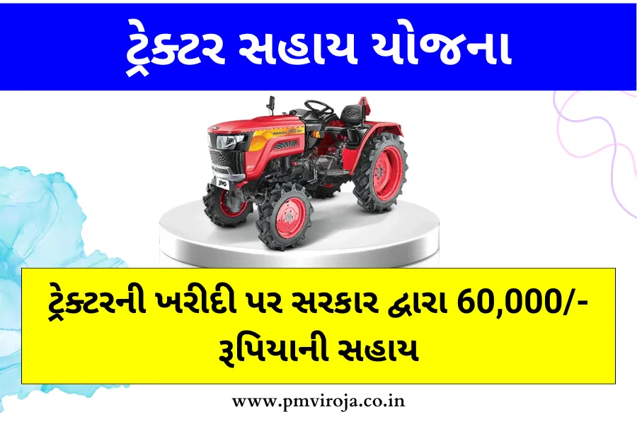 Tractor Sahay Yojana: ટ્રેક્ટરની ખરીદી પર સરકાર દ્વારા 60,000/- રૂપિયાની સહાય 1 ટ્રેક્ટર સહાય યોજના 2023, PM કિસાન ટ્રેક્ટર યોજના (Tractor Sahay Yojana)