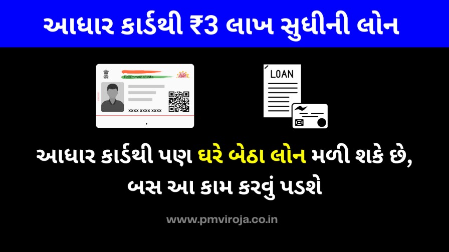 Aadhar Card Loan: હવે આધાર કાર્ડથી ₹3 લાખ સુધીની લોન મળશે 1 આધાર કાર્ડ લોન, Aadhar Card Loan in Gujarati