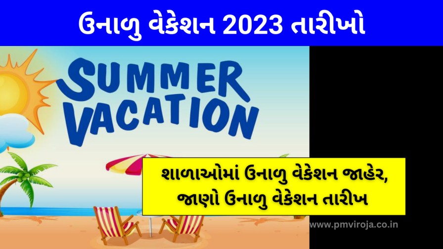 Summer vacation 2023: શાળાઓમાં ઉનાળુ વેકેશન જાહેર, જાણો ઉનાળુ વેકેશન તારીખ 1 ઉનાળુ વેકેશન 2023 તારીખો (Summer vacation in Gujarat 2023)