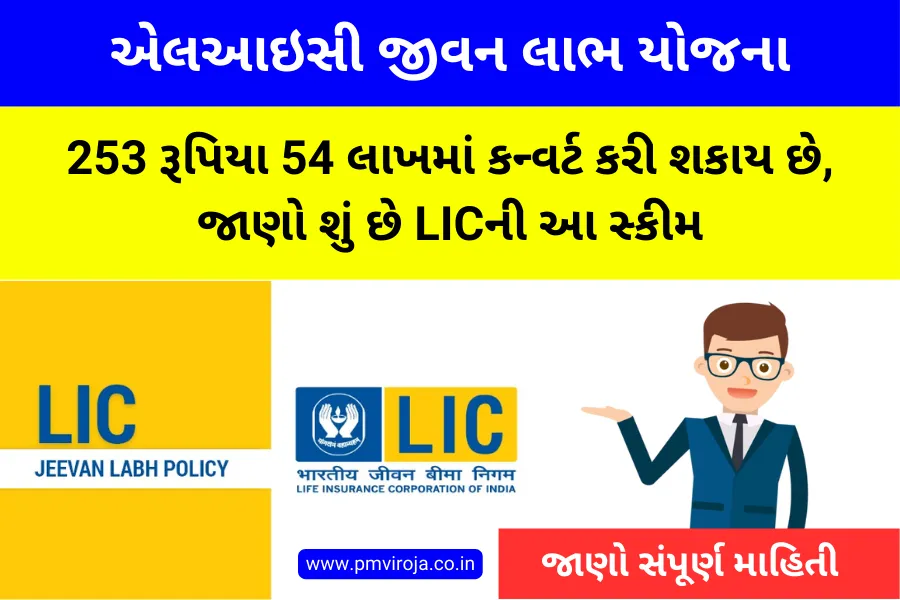 LIC Jeevan Labh Yojana: માત્ર 253 રૂપિયા જમા કરાવવાથી 54 લાખ રૂપિયા ...