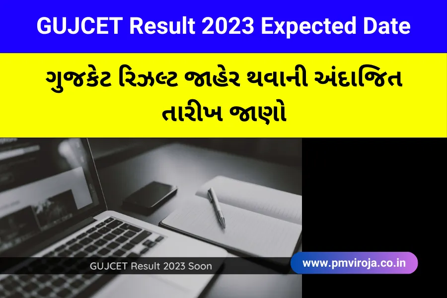 ગુજકેટ રિઝલ્ટ આજે થશે જાહેર - GUJCET Result 2023 Expected Date 1 ગુજકેટ પરીક્ષા તારીખ 2023 (GUJCET Result 2023 Expected Date)