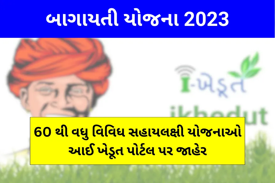 Bagayati Yojana 2023 : 60 થી વધુ બાગાયતી યોજનાઓ આઈ ખેડૂત પોર્ટલ પર જાહેર, 31 મે પહેલા કરો અરજી 1 ગુજરાત બાગાયતી યોજના 2023 (Bagayati Yojana in Gujarati)