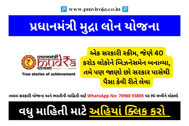 પ્રધાનમંત્રી મુદ્રા લોન યોજના: પોતાનો વ્યવસાય શરૂ કરવા માટે આજે જ આ યોજનામાં ઓનલાઇન અરજી કરો 1 પ્રધાનમંત્રી મુદ્રા લોન યોજના 2023 Pradhan Mantri Mudra Yojana in Gujarati 1