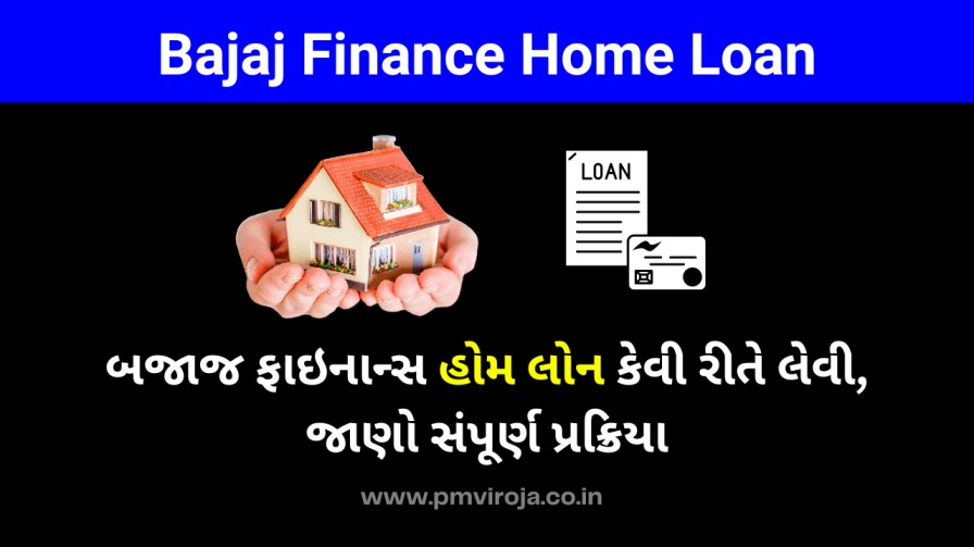 Bajaj Finance Home Loan: બજાજ ફાઇનાન્સ હોમ લોન કેવી રીતે લેવી, જાણો સંપૂર્ણ પ્રક્રિયા 1 બજાજ ફાઇનાન્સ હોમ લોન શું છે (Bajaj Finance Home Loan in Gujarati)