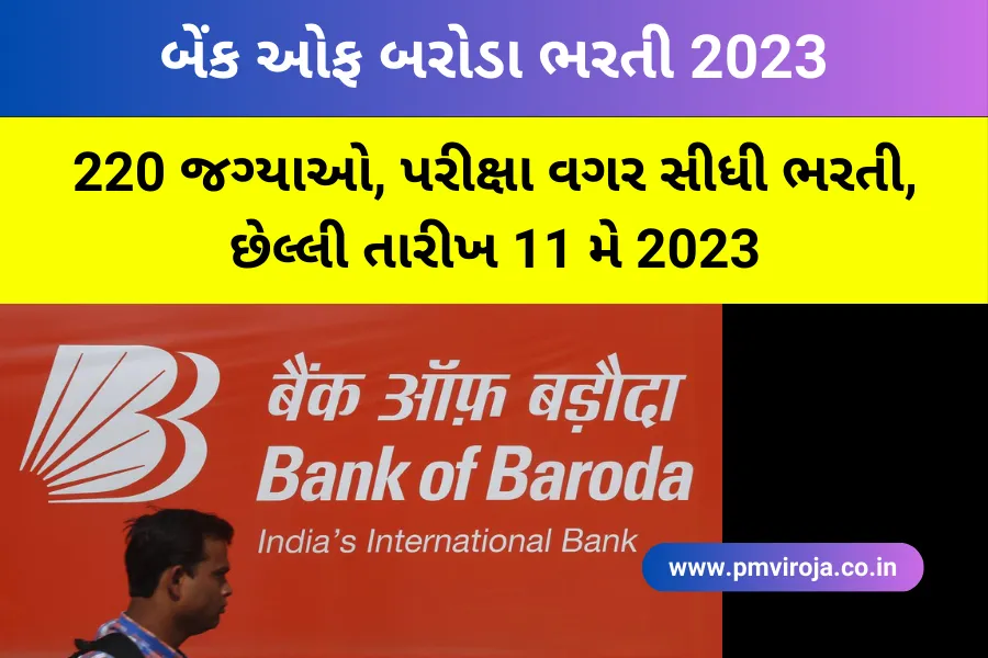 Bank Of Baroda Recruitment 2023: MSME અને ટ્રેક્ટર લોન વર્ટિકલમાં વિવિધ પોસ્ટ માટે અરજી કરો 3 બેંક ઓફ બરોડા ભરતી 2023 (Bank Of Baroda Recruitment in Gujarati)