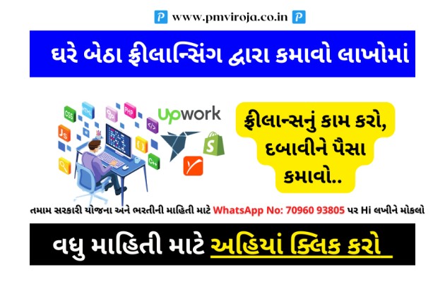Freelancing Jobs In India: ઘરે બેઠા ફ્રીલાન્સિંગ દ્વારા કામવો લાખોમાં 1 ભારતમાં ટોચની ફ્રીલાન્સિંગ નોકરીઓ (Freelancing jobs in Gujarati)