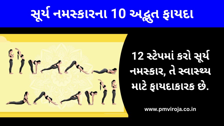 10 Benefits Of Surya Namaskar: સૂર્ય નમસ્કારના અદ્ભુત ફાયદાો જાણીને ફાયદો થશે 1 સૂર્ય નમસ્કારના 10 અદ્ભુત ફાયદા - 10 Benefits Of Surya Namaskar