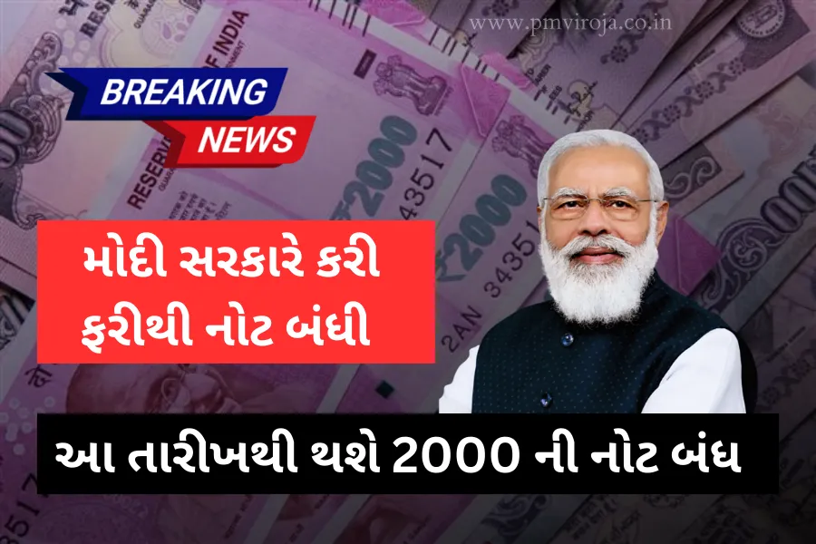 2,000 Rupee Note: ફરી નોટબંધી! RBI ઉપાડશે 2 હજારની નોટ, 30 સપ્ટેમ્બર સુધી બેંકમાં જમા કરાવી શકશે 1 2,000 Rupee Note