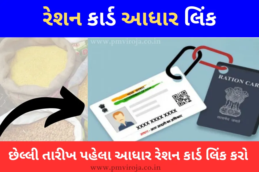 આધાર રેશન કાર્ડ લિંક શક્ય તેટલી વહેલી તકે કરો; જો તમે તે નહીં કરો તો તમને મફત રાશન નહીં મળે - Aadhar Ration Card Link 1 ઘરે બેઠા મોબાઈલથી આધાર - રેશન કાર્ડ લિંક કરો (Aadhar Ration Card Link)