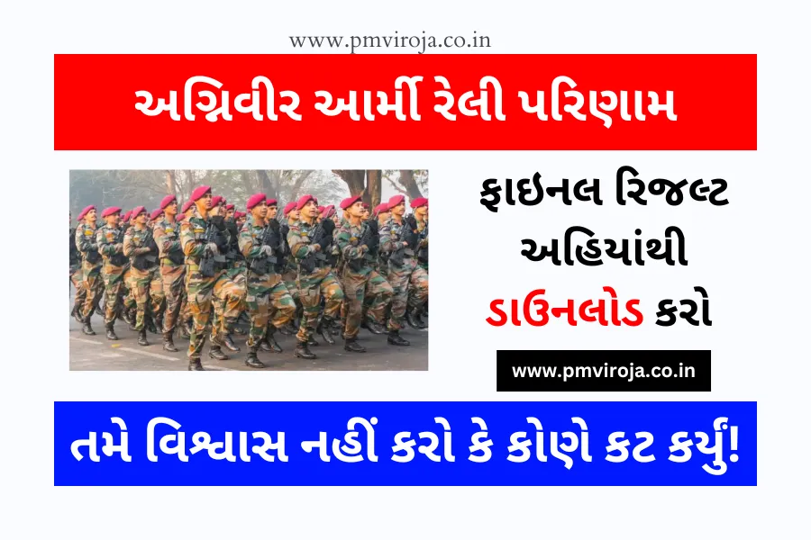 Agniveer Army Rally Result 2023: અગ્નિવીર આર્મી રેલી પરિણામ, તમે વિશ્વાસ નહીં કરો કે કોણે કટ કર્યું! 1 Agniveer Army Rally Result 2023 (અગ્નિવીર આર્મી રેલી પરિણામ)