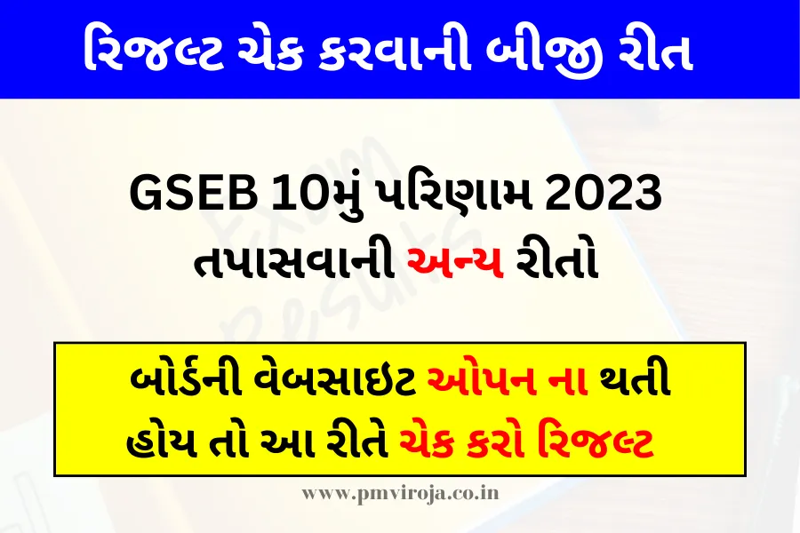 Alternate Websites to Check GSEB 10th Result 2023: SMS, WhatsApp અને બીજી ઘણી બધી વૈકલ્પિક રીતો દ્વારા પરિણામ તપાસો 1 GSEB 10મું પરિણામ 2023 તપાસવાની વૈકલ્પિક રીતો | Alternate Websites to Check GSEB 10th Result 2023