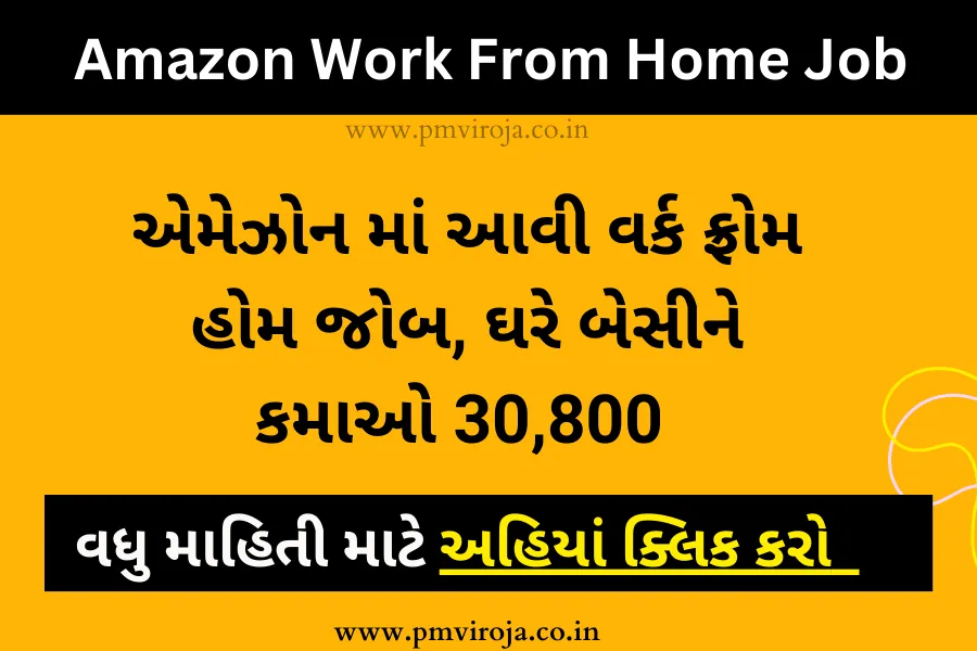 એમેઝોન માં આવી ઘરે બેસીને નોકરી, મોબાઈલ થી કામ કરો, તમને મળશે 30,800 પગાર - Amazon Work From Home Job 1 એમેઝોન વર્ક ફ્રોમ હોમ જોબ (Amazon Work From Home Job)
