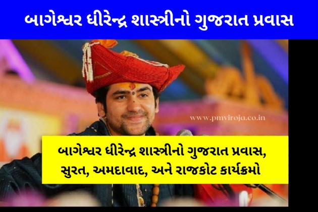 બાગેશ્વર ધીરેન્દ્ર શાસ્ત્રીનો ગુજરાત પ્રવાસ, સુરત, અમદાવાદ, અને રાજકોટ કાર્યક્રમો - Bageshwar Dhirendra Shastri's tour of Gujarat 1 બાગેશ્વર ધીરેન્દ્ર શાસ્ત્રીનો ગુજરાત પ્રવાસ (Bageshwar Dhirendra Shastri's tour of Gujarat)