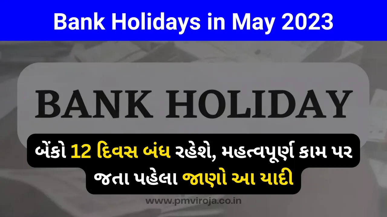 Bank Holidays in May 2023: બેંકો 12 દિવસ બંધ રહેશે, મહત્વપૂર્ણ કામ પર જતા પહેલા જાણો આ યાદી 1 Bank Holidays in May 2023