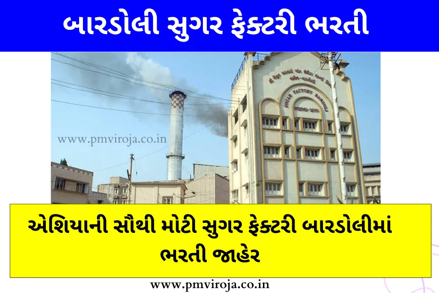 બારડોલી સુગર ફેક્ટરી ભરતી, ગુજરાતમાં બહુવિધ નોકરીઓ - Bardoli Sugar Factory Recruitment 2023 1 બારડોલી સુગર ફેક્ટરી ભરતી 2023 (Bardoli Sugar Factory Recruitment in Gujarati)