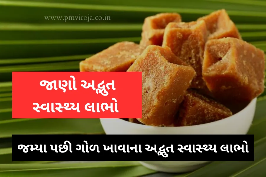 જમ્યા પછી ગોળ ખાવાના અદ્ભુત સ્વાસ્થ્ય લાભો - Benefits of Consuming Jaggery after Meals 1 જમ્યા પછી ગોળ ખાવાના અદ્ભુત સ્વાસ્થ્ય લાભો | Benefits of Consuming Jaggery after Meals