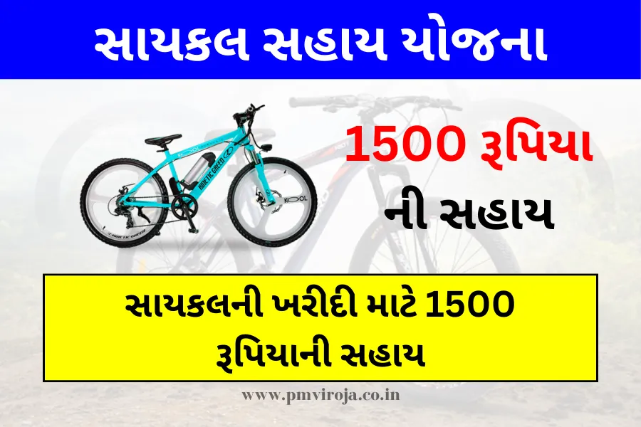 Cycle Sahay Yojana: સાયકલ સહાય યોજના, સાયકલની ખરીદી માટે 1500 રૂપિયાની સહાય 1 Cycle Sahay Yojana (સાયકલ સહાય યોજના)
