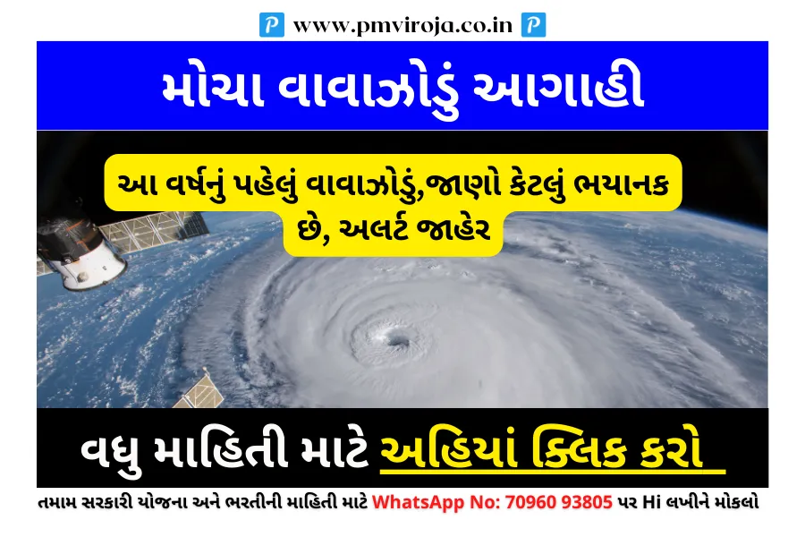 આ વર્ષનું પહેલું વાવાઝોડું,જાણો કેટલું ભયાનક છે, અલર્ટ જાહેર - Cyclone Mocha 1 મોચા વાવાઝોડું આગાહી (Cyclone Mocha in Gujarati)