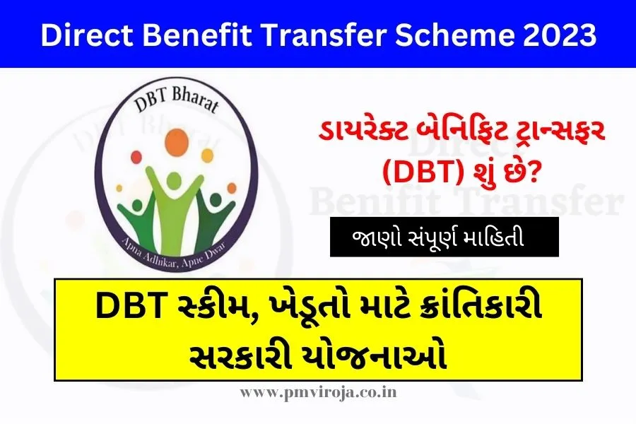 Direct Benefit Transfer Scheme 2023: ડાયરેક્ટ બેનિફિટ ટ્રાન્સફર સ્કીમ, ખેડૂતો માટે ક્રાંતિકારી સરકારી યોજનાઓ 1 ડાયરેક્ટ બેનિફિટ ટ્રાન્સફર સ્કીમ | Direct Benefit Transfer Scheme 2023