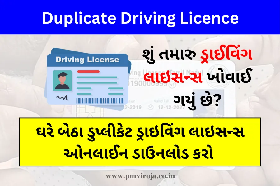 Duplicate Driving Licence: ઘરે બેઠા ડુપ્લીકેટ ડ્રાઇવિંગ લાઇસન્સ ડાઉનલોડ કરો 1 ડુપ્લીકેટ ડ્રાઇવિંગ લાઇસન્સ ડાઉનલોડ કરો (Duplicate Driving Licence online Gujarat)