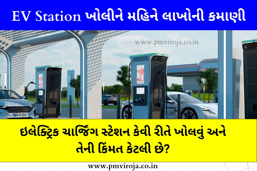 EV Charging Station: ઇલેક્ટ્રિક ચાર્જિંગ સ્ટેશન ખોલીને મહિને લાખો રૂપિયાની કમાણી 1 EV Charging Station (ઇલેક્ટ્રિક ચાર્જિંગ સ્ટેશન)અ