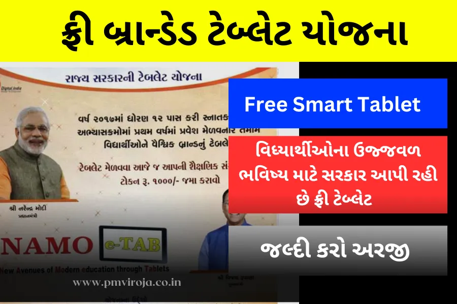 વિદ્યાર્થીઓ માટે ફ્રી બ્રાન્ડેડ સ્માર્ટ ટેબલેટ યોજના | Free Smart Tablet Yojana 2023 1 વિદ્યાર્થીઓ માટે ફ્રી બ્રાન્ડેડ ટેબ્લેટ યોજના | Free Smart Tablet Yojana 2023