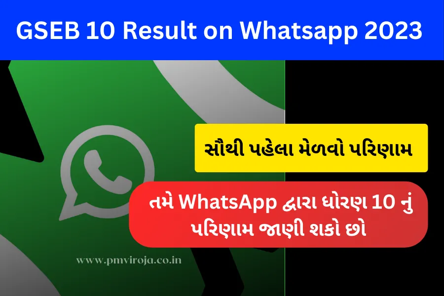 GSEB 10 Result On Whatsapp 2023 : તમે WhatsApp દ્વારા ધોરણ 10 નું પરિણામ જાણી શકો છો 1 GSEB 10 Result On Whatsapp 2023 તમે WhatsApp દ્વારા ધોરણ 10 નું પરિણામ જાણી શકો છો