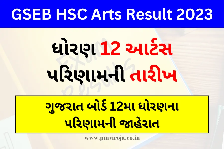 GSEB HSC Arts Result 2023: આર્ટસ રિઝલ્ટ જાહેર, અહિંથી ચેક કરો 1 GSEB HSC Arts Result 2023