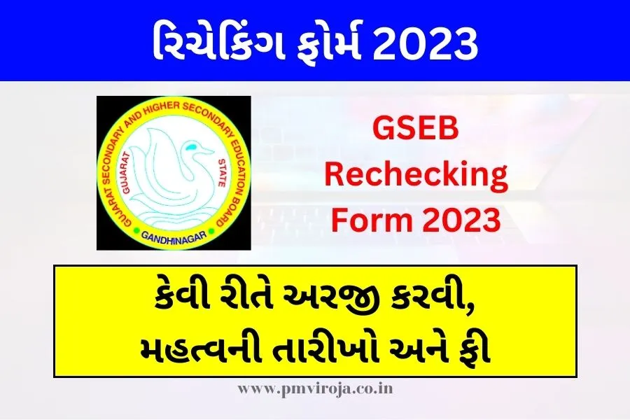 GSEB Rechecking Form 2023: રિચેકિંગ ફોર્મ 2023, કેવી રીતે અરજી કરવી, મહત્વની તારીખો અને ફી 1 રિચેકિંગ ફોર્મ 2023 | GSEB Rechecking Form 2023