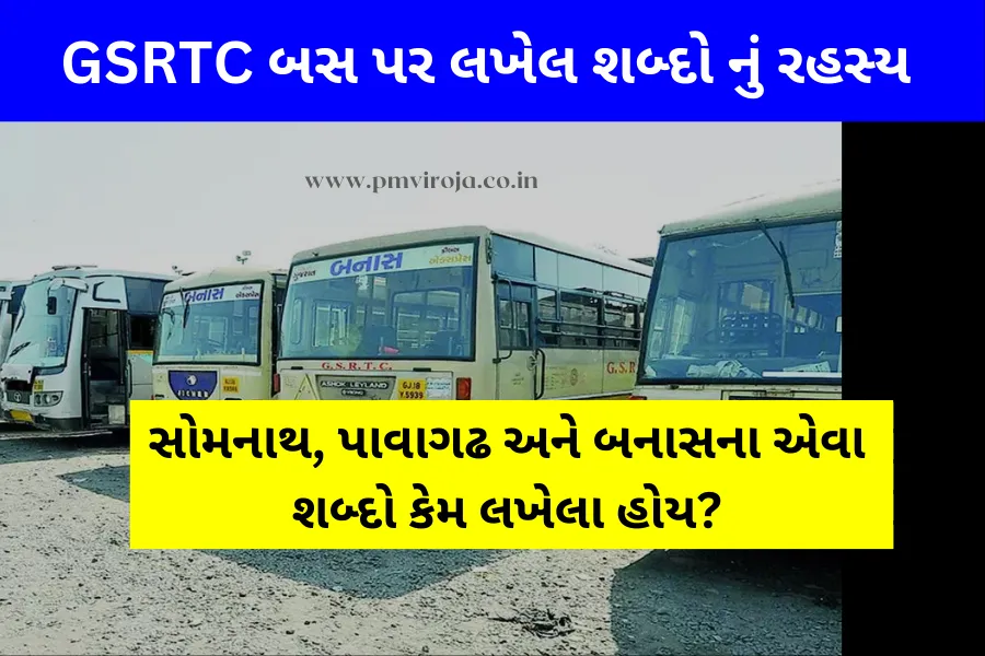 GSRTC Bus: સોમનાથ, પાવાગઢ અને બનાસના એવા શબ્દો કેમ લખેલા હોય? 1 GSRTC Bus 1 1