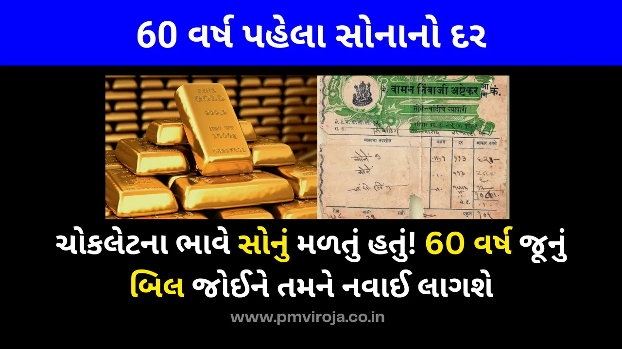 ચોકલેટના ભાવે સોનું મળતું હતું! 60 વર્ષ જૂનું બિલ જોઈને તમને નવાઈ લાગશે, આજે કિંમત ક્યાં પહોંચી ગઈ છે - Gold price chart 30 years 1 60 વર્ષ પહેલા સોનાનો દર (Gold price chart 30 years)