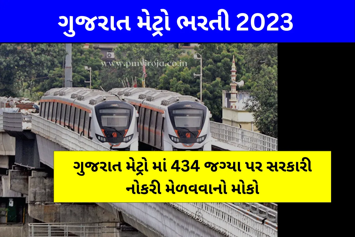 Gujarat Metro Bharti 2023: ગુજરાત મેટ્રોમાં આવી વિવિધ પોસ્ટ્સ માટે ઑનલાઇન અરજી કરો 1 ગુજરાત મેટ્રો રેલ કોર્પોરેશન ભરતી 2023 (Gujarat Metro Bharti 2023 in Gujarati)