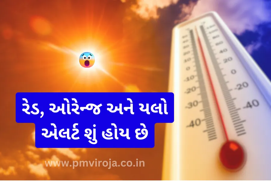 રેડ, ઓરેન્જ અને યલો એલર્ટ શું હોય છે, ગરમીમાં વધારો થવાનું કારણ - Heat in Gujarat Today 1 ગરમીમાં વધારો થવાનું કારણ શું છે? (Heat in Gujarat Today)