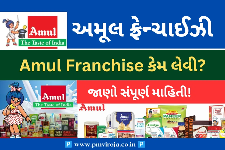 Amul Franchise: અમૂલ ફ્રેન્ચાઈઝી લઈને દર મહિને ₹1 લાખ સુધીની કમાણી કરો! 1 અમૂલ ફ્રેન્ચાઈઝી  (How to take Amul Franchise)
