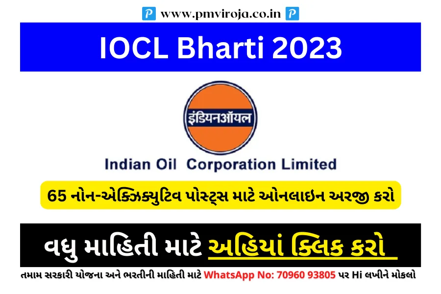 IOCL Bharti 2023: 65 નોન-એક્ઝિક્યુટિવ પોસ્ટ્સ માટે ઓનલાઇન અરજી કરો 1 IOCL Recruitment 2023 (IOCL Bharti 2023)