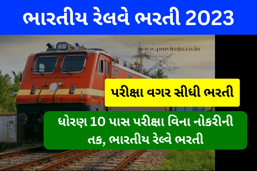 ધોરણ 10 પાસ પરીક્ષા વિના નોકરીની તક, ભારતીય રેલવે ભરતી - Indian Railway Recruitment 2023 1 Indian Railway Recruitment 2023 (ભારતીય રેલવે ભરતી 2023)