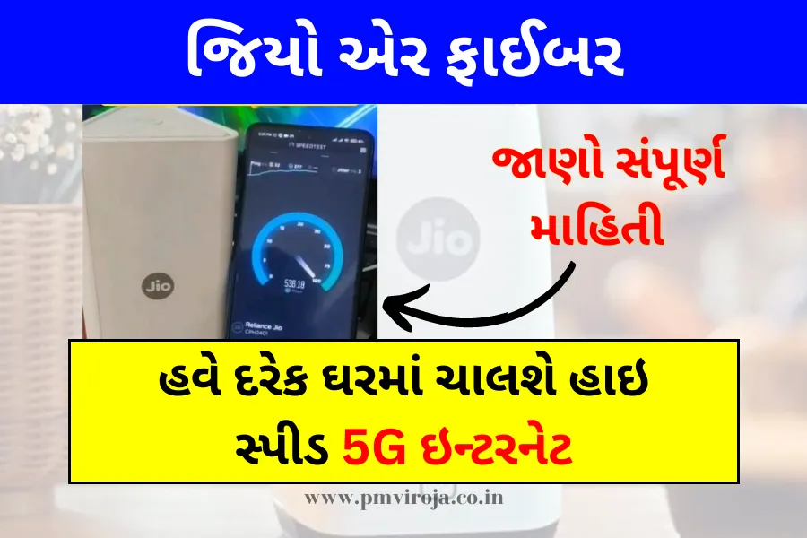 Jio Air Fiber: હવે દરેક ઘરમાં ચાલશે હાઇ સ્પીડ 5G ઇન્ટરનેટ, ગામડાઓમાં પણ ઇન્ટરનેટ કનેક્ટિવિટીમાં ક્રાંતિ 1 જિયો એર ફાઈબર | Jio Air Fiber in Gujarati