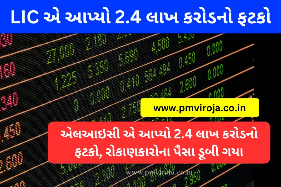 LIC IPO Fallout: એલઆઇસી એ આપ્યો 2.4 લાખ કરોડનો ફટકો, રોકાણકારોના પૈસા ડૂબી ગયા 1 LIC IPO Fallout