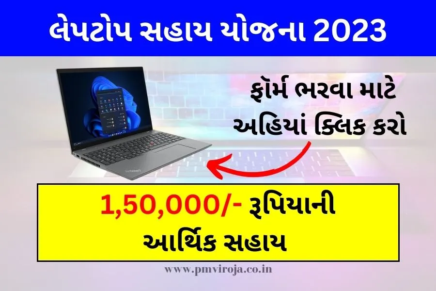 Laptop Sahay Yojana 2023-24: લેપટોપ સહાય યોજના, 10-12 પાસ વિદ્યાર્થીઓને મળશે ફ્રી લેપટોપ 1 લેપટોપ સહાય યોજના 2023 | Laptop Sahay Yojana