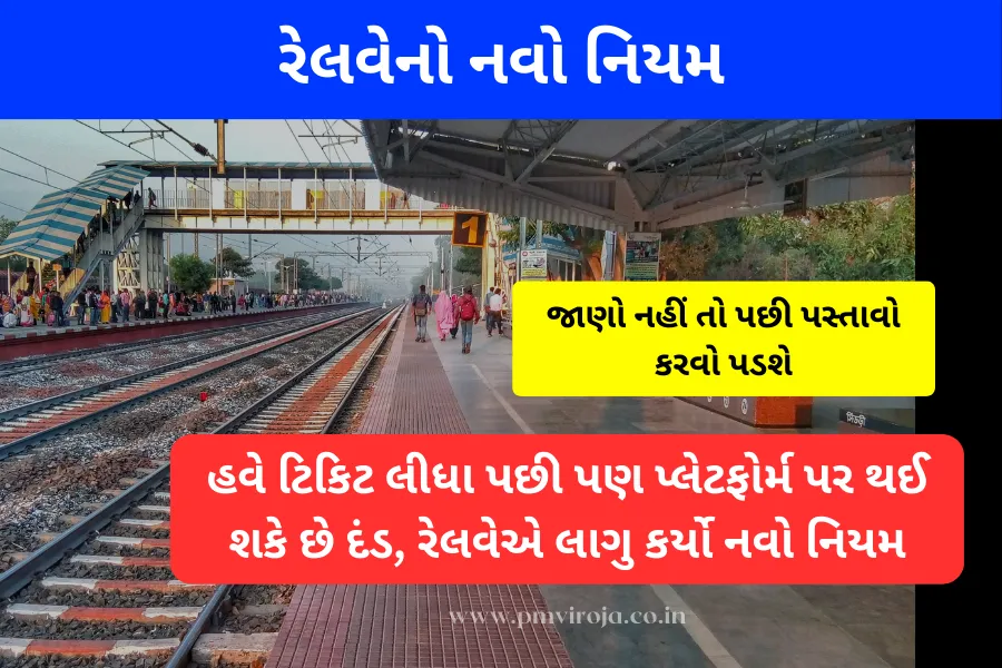 New Railway Rule : હવે ટિકિટ લીધા પછી પણ પ્લેટફોર્મ પર થઈ શકે છે દંડ, રેલવેએ લાગુ કર્યો નવો નિયમ 1 New Railway Rule