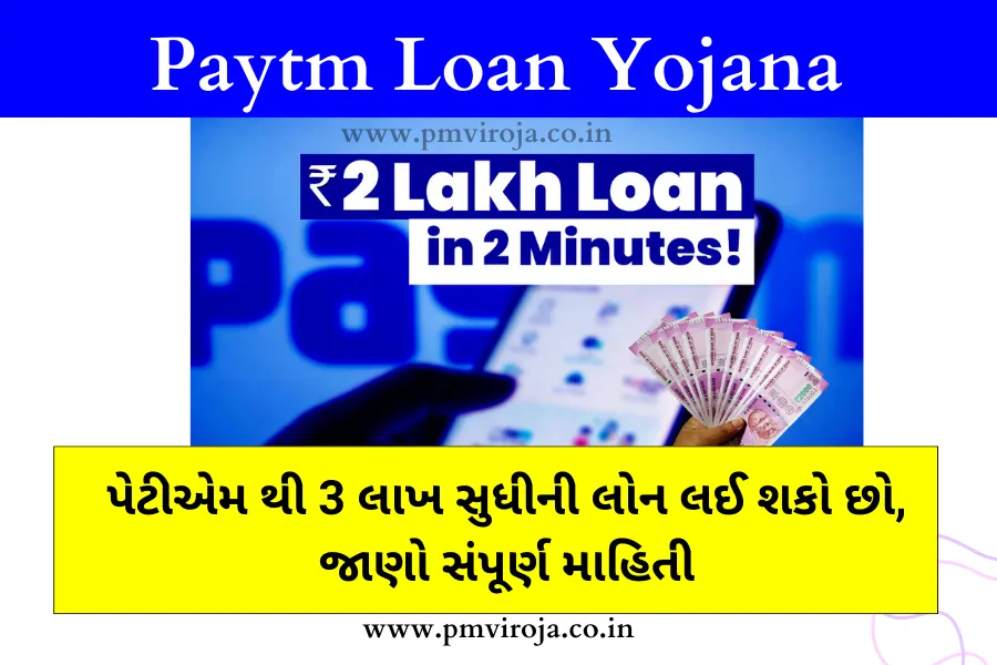 Paytm Loan Yojana: પેટીએમ થી 3 લાખ સુધીની લોન લઈ શકો છો, જાણો સંપૂર્ણ માહિતી 1 પેટીએમ લોન યોજના (Paytm Loan Yojana in Gujarati)