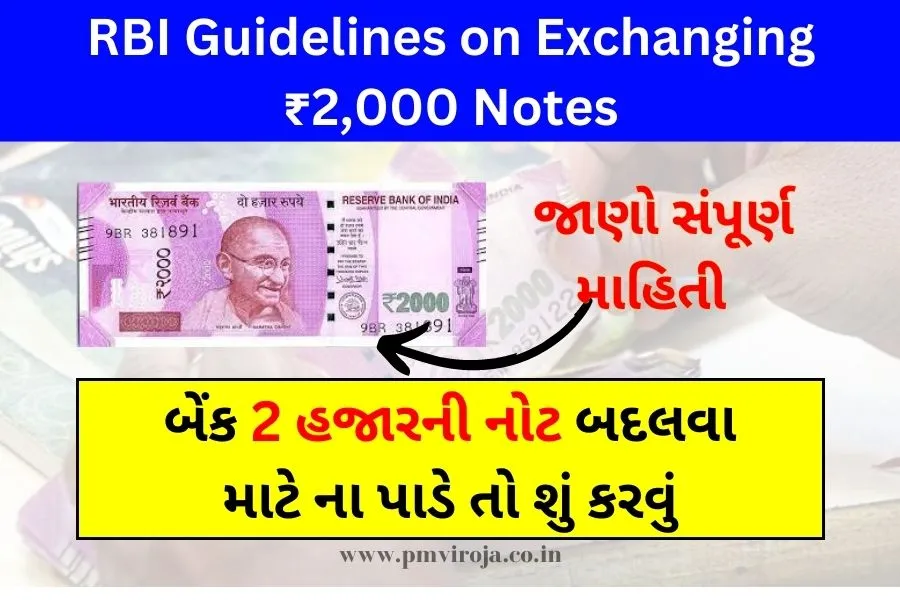 RBI Guidelines on Exchanging ₹2,000 Notes: બેંક 2 હજારની નોટ બદલવા માટે ના પાડે તો શું કરવું 1 RBI Guidelines on Exchanging ₹2000 Notes