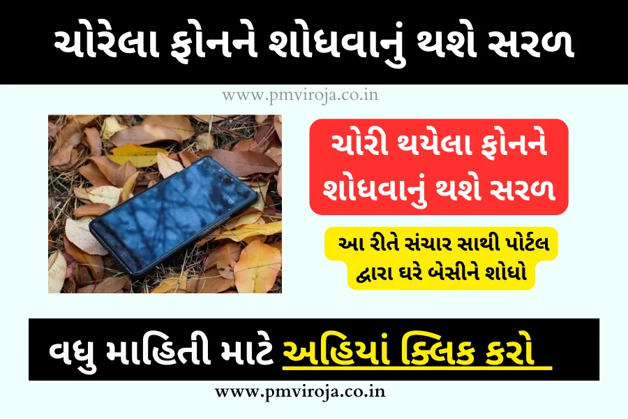 Sanchar Saathi Portal: ચોરી થયેલા ફોનને શોધવાનું થશે સરળ, આ રીતે સંચાર સાથી પોર્ટલ દ્વારા ઘરે બેસીને શોધો 1 Sanchar Saathi Portal