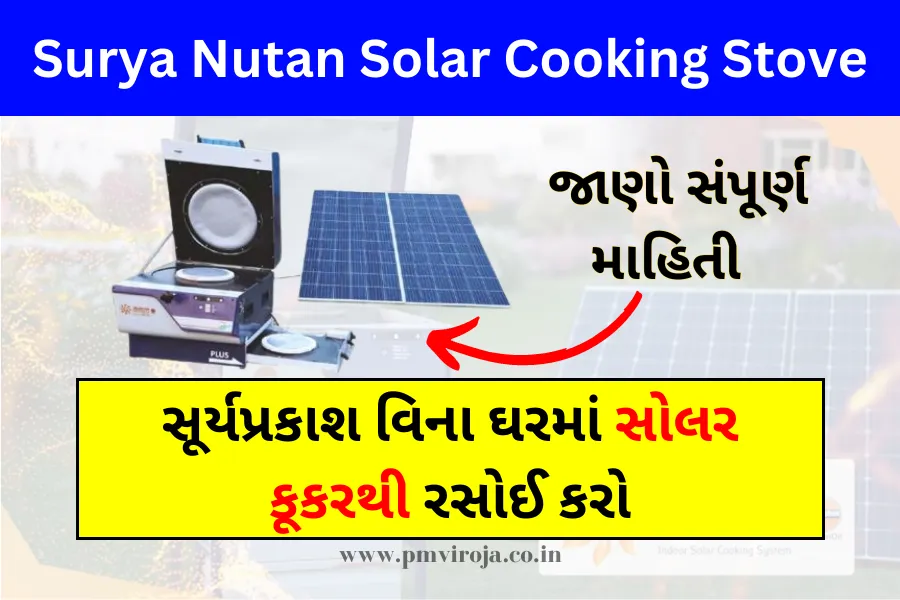 Surya Nutan Solar Cooking Stove: સૂર્યપ્રકાશ વિના ઘરમાં સોલર કૂકરથી રસોઈ કરો 1 Surya Nutan Solar Cooking Stove