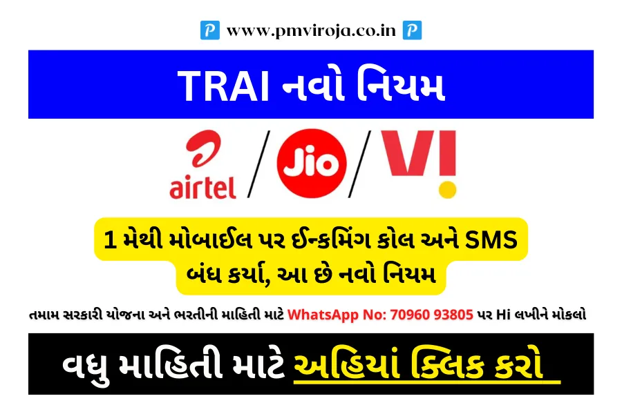 TRAI New Rule 2023: 1 મે થી ઇનકમિંગ કોલ બંધ, જાણો તમારું નામ નથીને આ લિસ્ટ માં! 1 TRAI New Rule