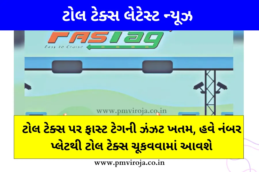 ટોલ ટેક્સ પર ફાસ્ટ ટેગની ઝંઝટ ખતમ, હવે નંબર પ્લેટથી ટોલ ટેક્સ ચૂકવવામાં આવશે - Toll Tax Latest News 3 ટોલ ટેક્સ નવીનતમ સમાચાર 2023 (Toll Tax Latest News in Gujarati)