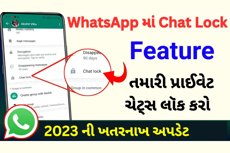 Whatsapp Chat Lock: ચેટ લૉક, વૉટ્સએપમાં ઉમેરાયેલ એક નવી સુવિધા,પ્રાઈવેટ ચેટ્સ લૉક કરી શકશો 1 Whatsapp Chat Lock