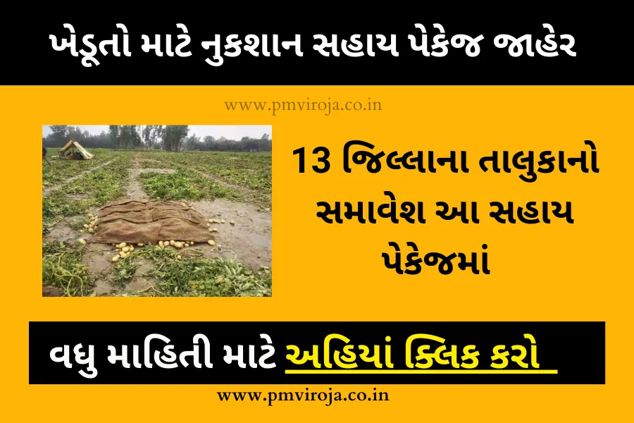 કૃષિ સહાય 2023: માવઠાંના કારણે થયેલ પાક નુકશાનની સહાય જાહેર 1 કૃષિ સહાય 2023 (Agricultural Assistance 2023)